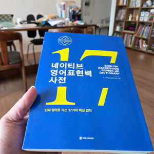 네이티브 영어표현력사전