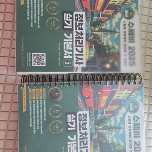 정보처리기사 수제비 2025 분철