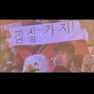 한국시리즈 1차전