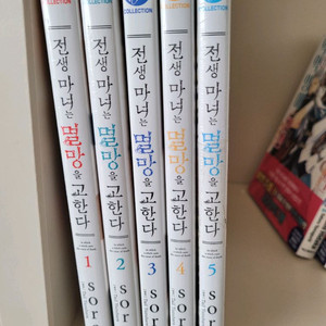 전생 마녀는 멸망을 고한다 / 총 5권