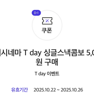 롯데시네마 싱글스낵콤보 1.2만->5천 쿠폰
