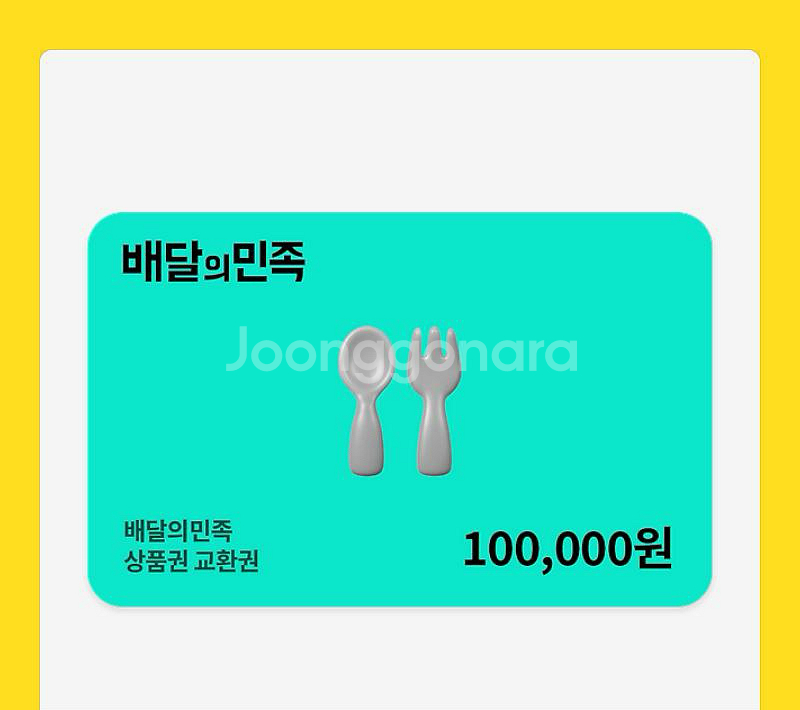 배민상품권 10만원권 2장 판매합니다--0