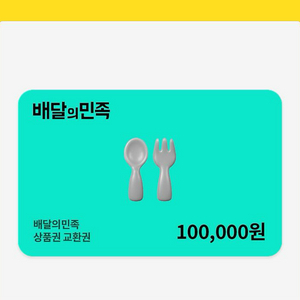 배민상품권 10만원권 2장 판매합니다