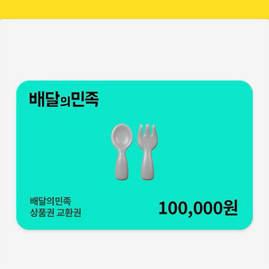 배민상품권 10만원권 2장 판매합니다
