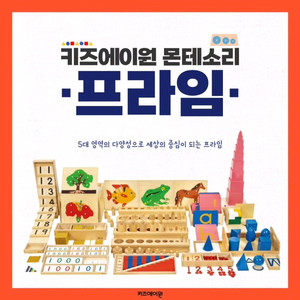 키즈에이원 몬테소리 프라임N(신버전) 특a급