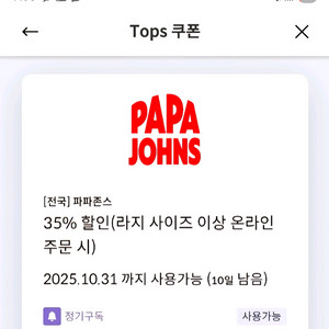 파파존스 35프로 할인쿠폰(1000원)