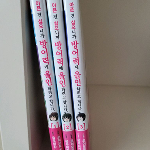 아픈건 싫으니까 방어력에 올인하려고 합니다 / 총 3권