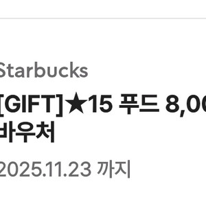 스타벅스 푸드 8천원 바우처 쿠폰