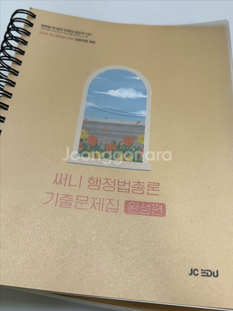 공단기 2026써니 행정법총론 기출문제집 필수편,완성편--0
