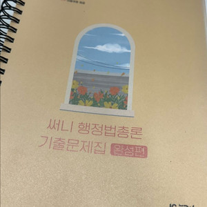 공단기 2026써니 행정법총론 기출문제집 필수편,완성편