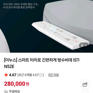 이누스 스마트방수 비데(IST-N52E)