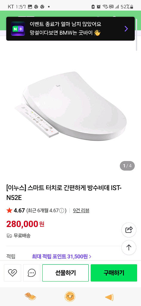 이누스 스마트방수 비데(IST-N52E)--1