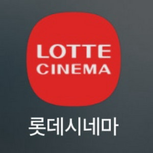 롯데시네마 1매 일반관 2d 9천원