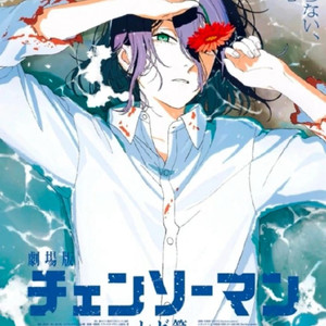 체인소맨 레제편 5주차 해변 포스터