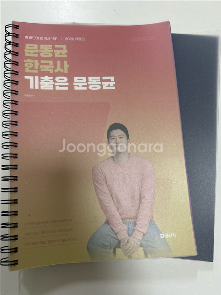 공단기 2026 문동균 한국사 기출문제집--0