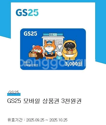 [최저가보장] GS25 금액권 3천원--0