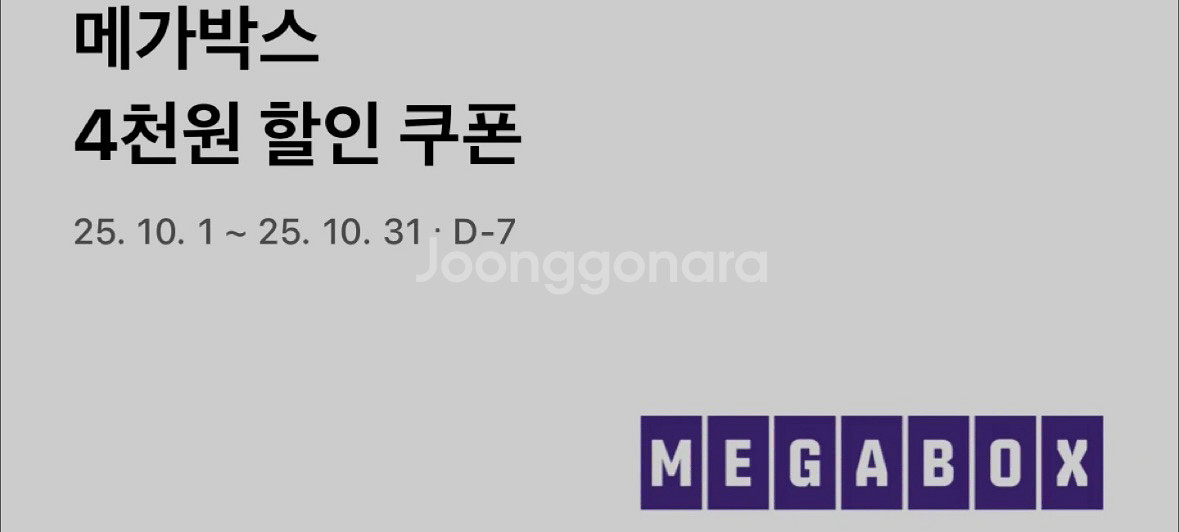 메가박스 영화 관람 4천원 할인쿠폰--1