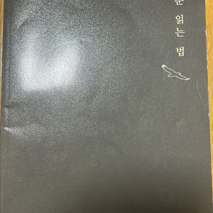 지문 읽는 법