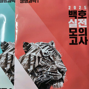 2025 백호 실전 모의고사 생명과학 I
