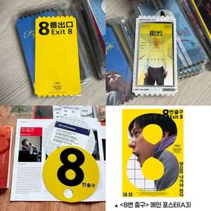 8번출구 부국제부채 오리지널티켓 포스터 니노미야카즈나리