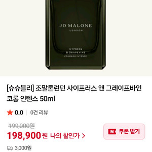 조말론 사이프러스 앤 그레이프바인 코롱 인텐스(급처)