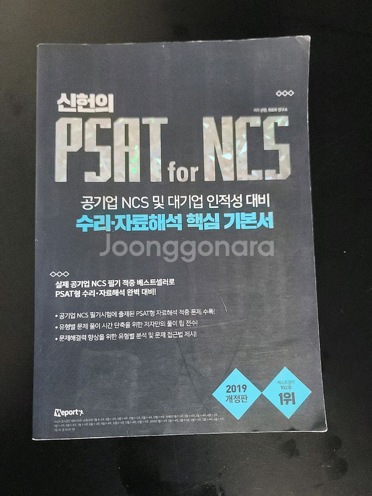 신헌 PSAT for NCS 핵심 기본서 (2019)--0
