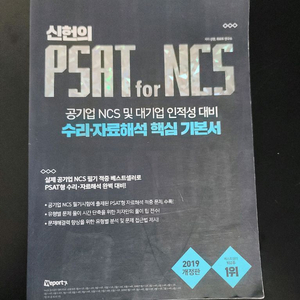 신헌 PSAT for NCS 핵심 기본서 (2019)