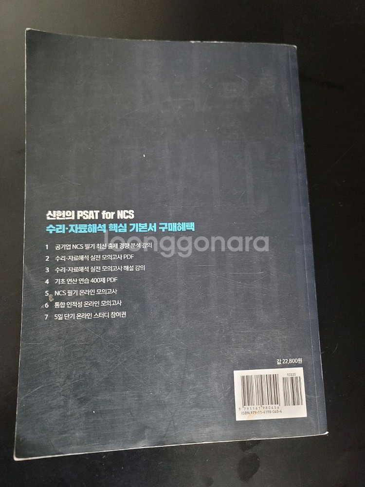 신헌 PSAT for NCS 핵심 기본서 (2019)--1