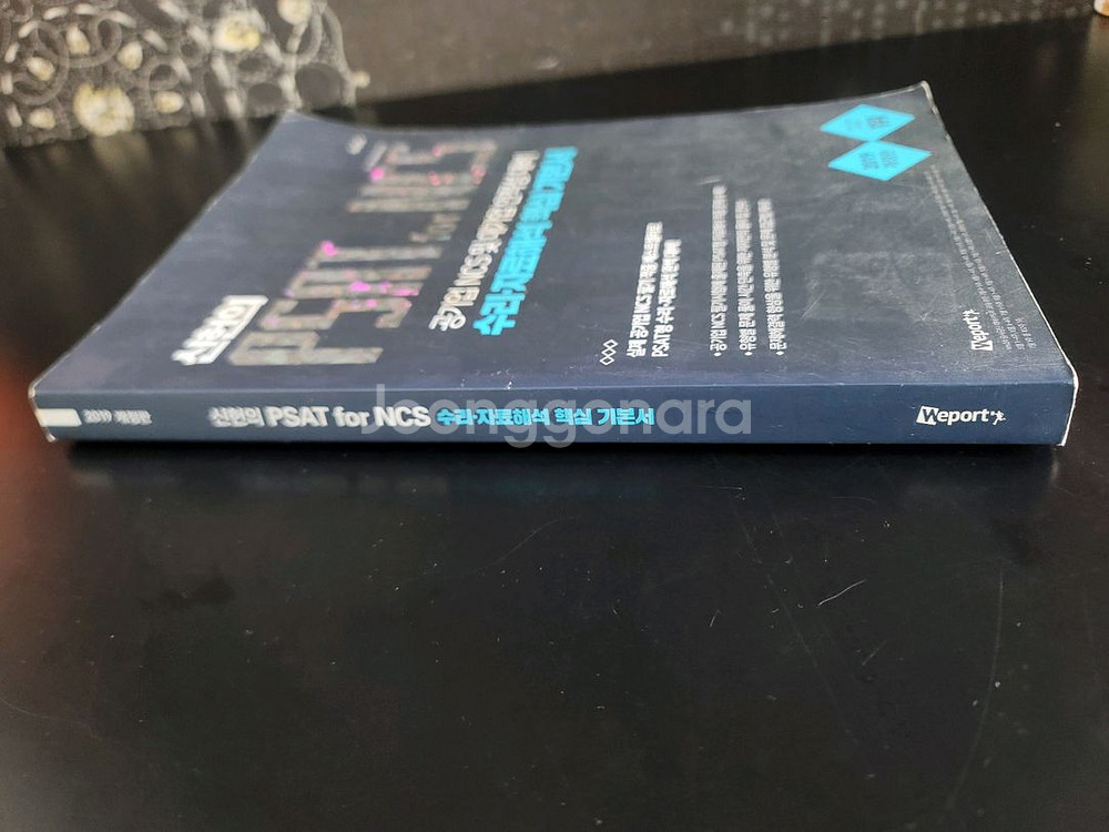 신헌 PSAT for NCS 핵심 기본서 (2019)--2
