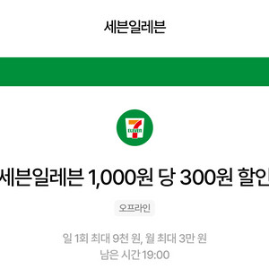 우주패스 세븐일레븐 1,000원 당 300원 할인