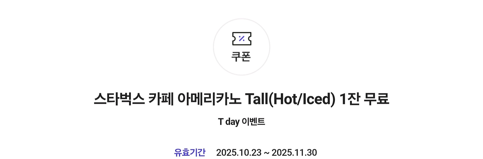 스타벅스 아메리카노(다른 음료로 변경 가능)--0