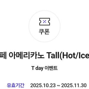 스타벅스 아메리카노(다른 음료로 변경 가능)