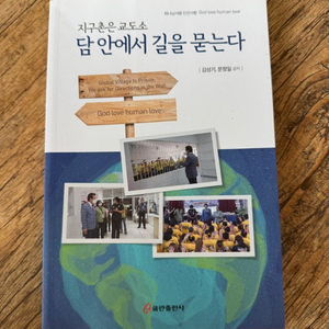 지구촌은 교도소 담 안에서 길을 묻는다 - 김성기