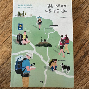 길을 모두에게 다른 말을 건다 - 김진세
