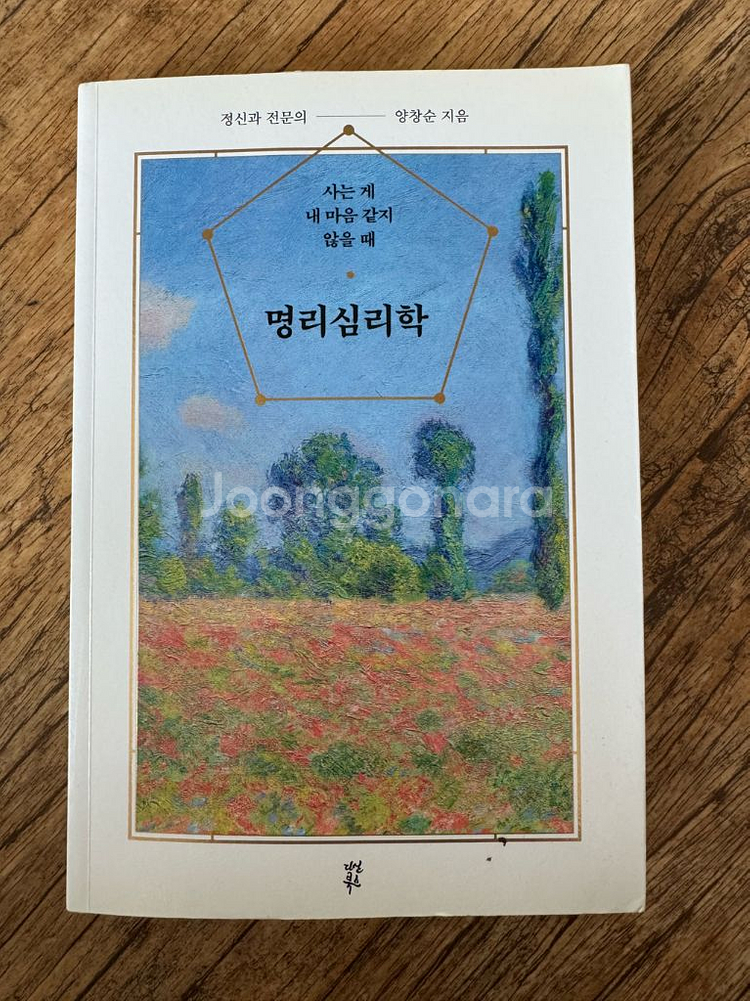 명리심리학 - 양창순--0