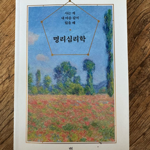 명리심리학 - 양창순