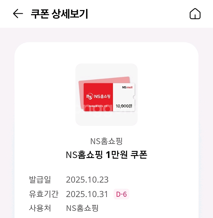ns홈쇼핑 만원 할쿠 1000원--0