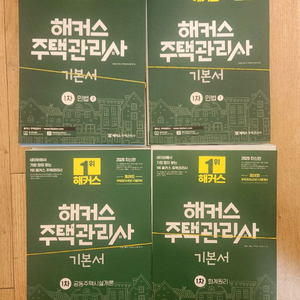 해커스 주택관리사 기본서 새책 스프링