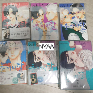 아름다운 초저녁달1-5전권 초판+5권한정판+8권초판