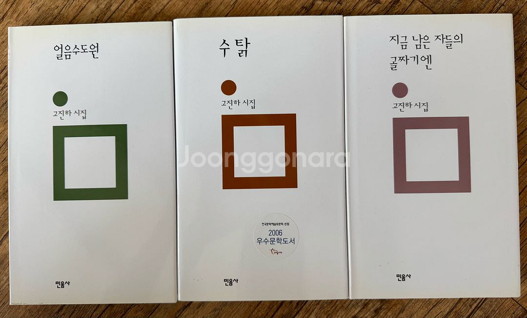 얼음수도원, 수탉, 지금 남은 자들의 골짜기엔--0