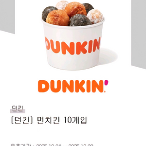 던킨 먼치킨 10개입 기프티콘