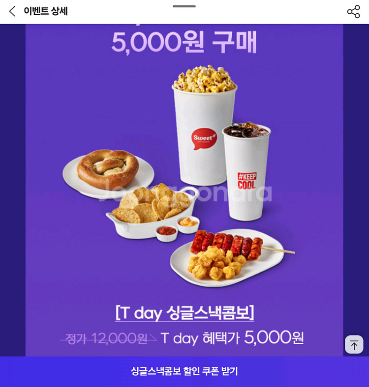 롯데시네마 싱글스낵콤보 5천원구매권--0