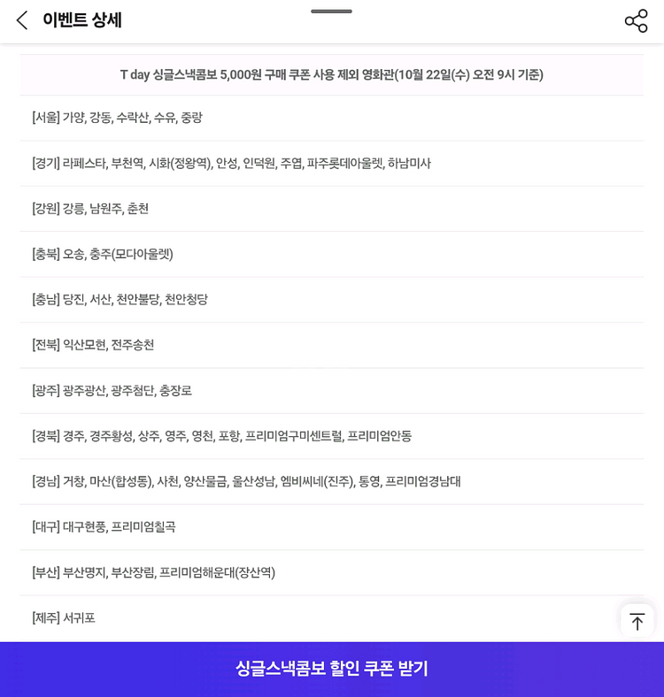 롯데시네마 싱글스낵콤보 5천원구매권--4