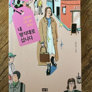 내 방식대로 삽니다 - 남인숙