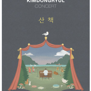 김동률 산책 막공 11/16 일요일 A석 2연석