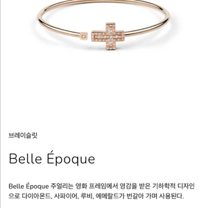 다미아니 벨에포크 팔찌 (새 상품)