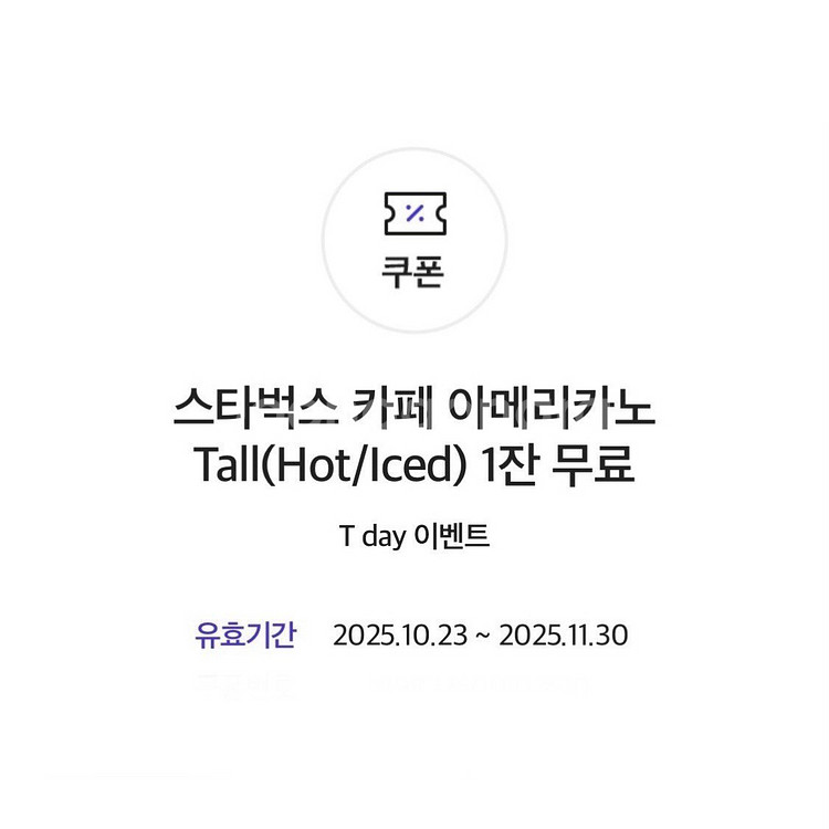 스타벅스 카페 아메리카노 T (타 제조음료로 변경가능)--0