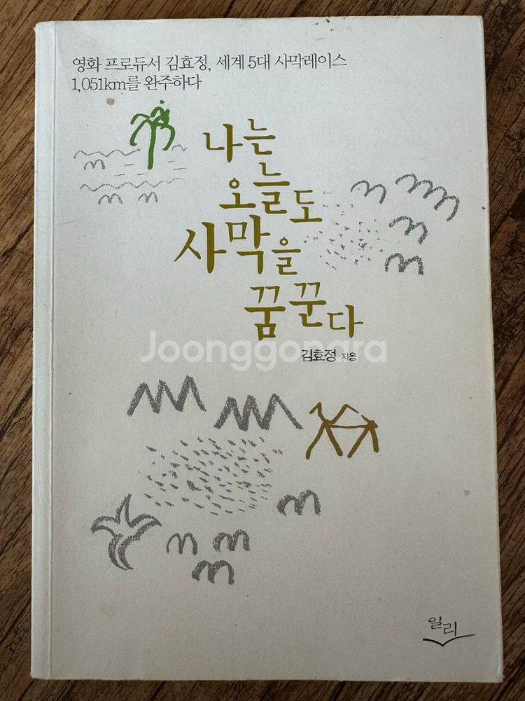 나는 오늘도 사막을 꿈꾼다 - 김효정--0