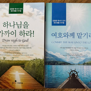 김장환 목사와 함께 경건생활 365일 2권