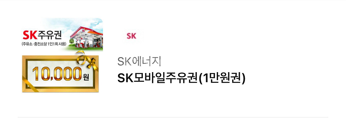 sk주유권 1만원 2장 일괄판매--0